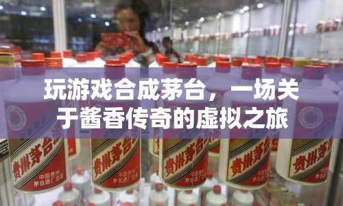 醬香傳奇，虛擬之旅中的茅臺(tái)合成游戲
