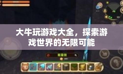 大牛玩游戲大全，探索游戲世界的無限可能
