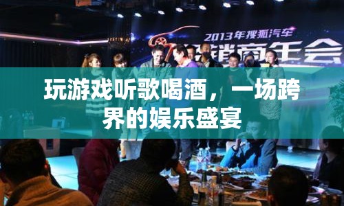 跨界娛樂盛宴，游戲、音樂與美酒齊聚一堂