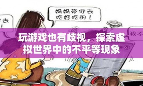 虛擬世界中的歧視，探索游戲里的不平等現(xiàn)象