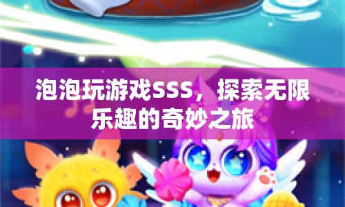 探索無限樂趣，泡泡玩游戲SSS奇妙之旅
