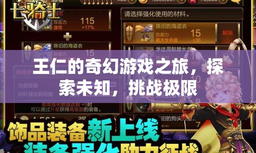 王仁的奇幻游戲之旅，探索未知，挑戰(zhàn)極限