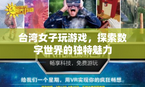 臺(tái)灣女子探索數(shù)字世界的獨(dú)特魅力