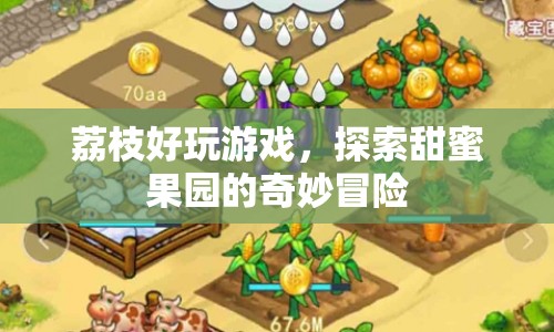 探索甜蜜果園，荔枝好玩游戲的奇妙冒險