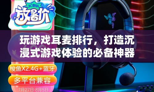 打造沉浸式游戲體驗，精選耳麥排行