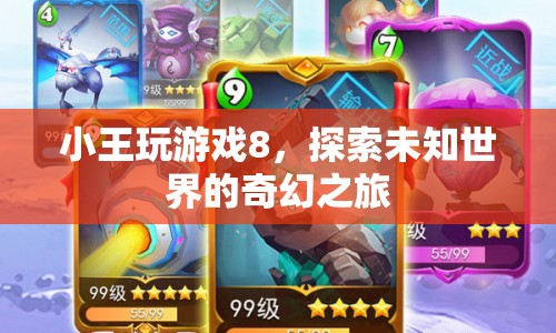 小王探索未知世界的奇幻之旅