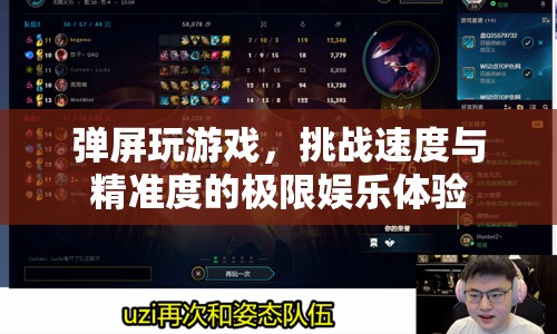 彈屏游戲，挑戰(zhàn)速度與精準(zhǔn)度的極限娛樂體驗