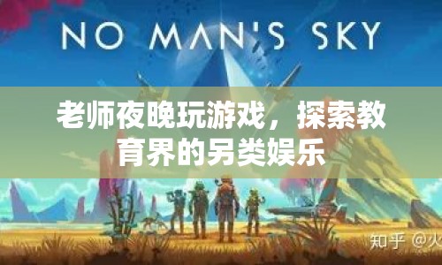 老師夜晚玩游戲，教育界另類娛樂的興起