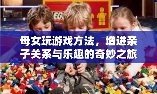 母女游戲，增進(jìn)親子關(guān)系與樂(lè)趣的奇妙之旅