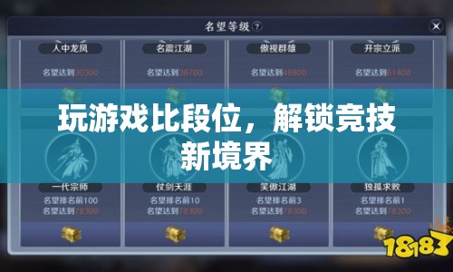解鎖競(jìng)技新境界，段位挑戰(zhàn)開(kāi)啟