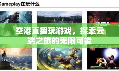 空港直播，云端之旅的無限可能