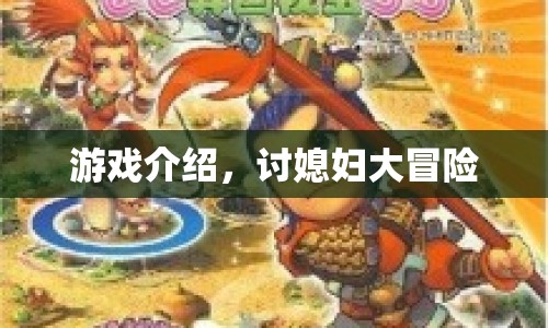 討媳婦大冒險(xiǎn)，一場(chǎng)浪漫冒險(xiǎn)之旅