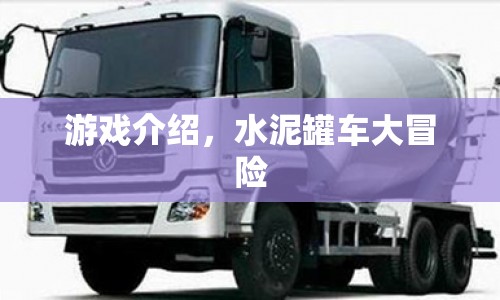 水泥罐車大冒險，驚險刺激的駕駛之旅