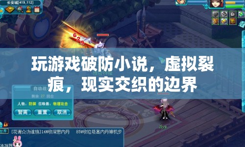 虛擬裂痕，游戲破防，現(xiàn)實交織的邊界