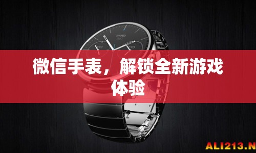 微信手表解鎖全新游戲體驗