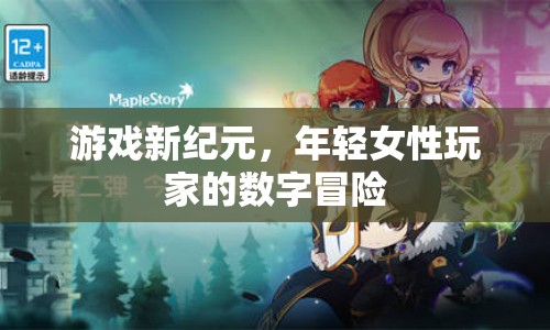 年輕女性玩家的數(shù)字冒險(xiǎn)，游戲新紀(jì)元