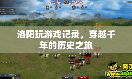 穿越千年的歷史之旅，洛陽(yáng)游戲記錄