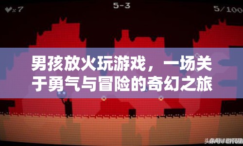 男孩的奇幻冒險(xiǎn)，火中尋勇