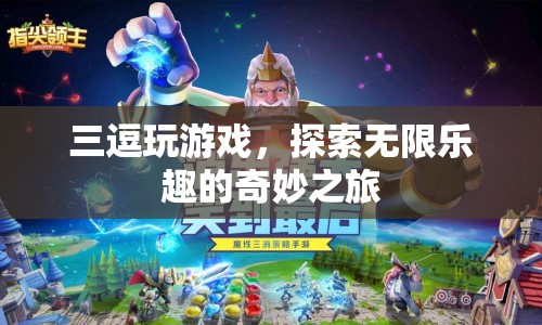 探索無(wú)限樂(lè)趣，三逗玩游戲奇妙之旅