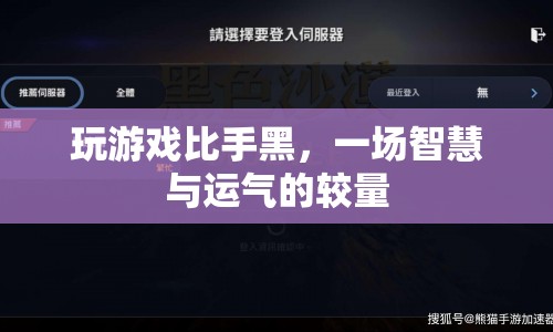 智慧與運(yùn)氣的較量，游戲比拼中的手黑與策略