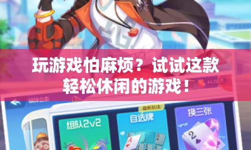 休閑新寵，輕松玩游戲，遠離繁瑣煩惱！