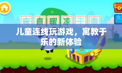 兒童連線游戲，寓教于樂的新體驗