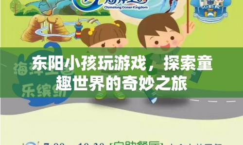 東陽小孩，探索童趣世界的奇妙之旅