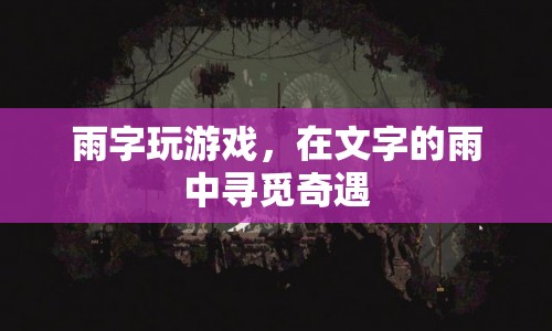 雨中字游，在文字的雨中尋覓奇遇