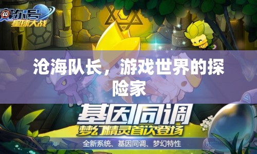 滄海隊(duì)長(zhǎng)，游戲世界的探險(xiǎn)家