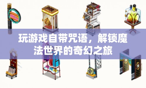 解鎖魔法世界的奇幻之旅，玩游戲自帶咒語(yǔ)