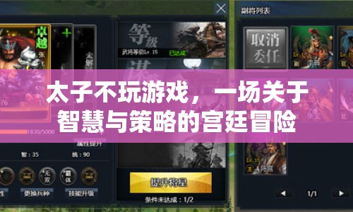 太子智謀，宮廷策略冒險