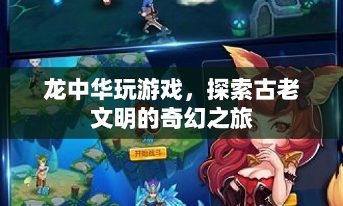 探索古老文明，龍中華的奇幻游戲之旅