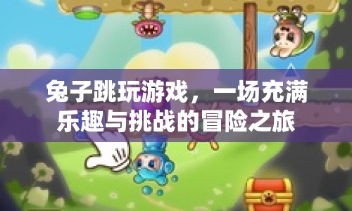 兔子跳玩游戲，一場(chǎng)充滿樂趣與挑戰(zhàn)的冒險(xiǎn)之旅