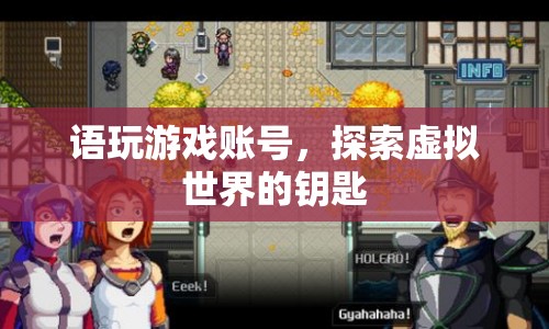 探索虛擬世界的鑰匙，游戲賬號交易