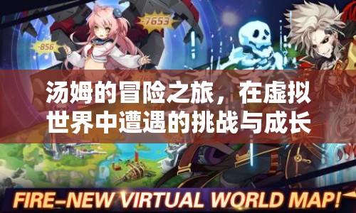 湯姆的虛擬世界冒險，挑戰(zhàn)與成長之旅