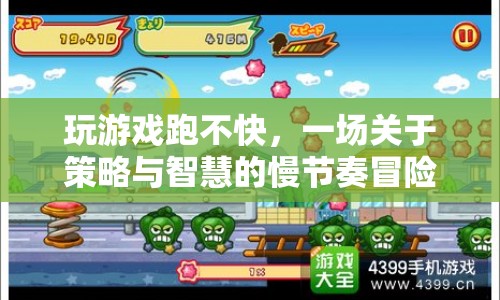 一場(chǎng)慢節(jié)奏的冒險(xiǎn)，策略與智慧的較量