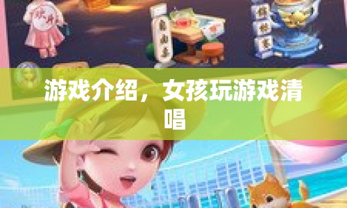 女孩清唱游戲，音樂與冒險的奇妙結(jié)合