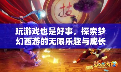 探索夢(mèng)幻西游，游戲樂(lè)趣與成長(zhǎng)之路