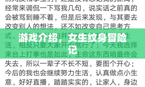 女生紋身冒險記，解鎖神秘世界的刺激之旅