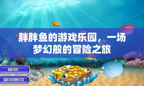 胖胖魚(yú)的游戲樂(lè)園，夢(mèng)幻冒險(xiǎn)之旅開(kāi)啟