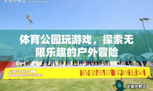 戶外冒險，體育公園中的無限樂趣