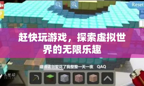探索虛擬世界的無限樂趣，趕快加入游戲