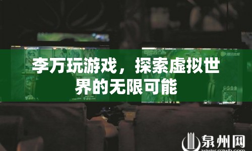 李萬，探索虛擬世界的無限可能
