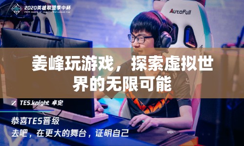 姜峰，探索虛擬世界的無限可能