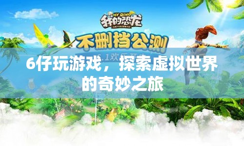 6仔的虛擬世界探險之旅