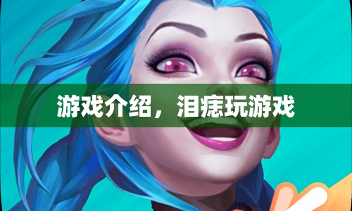 淚痣，探索神秘游戲世界的奇妙之旅