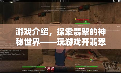 探索翡翠的神秘世界，解鎖翡翠寶藏之旅
