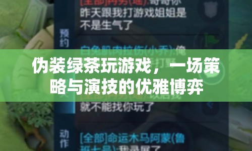 綠茶策略大揭秘，優(yōu)雅博弈中的游戲與演技