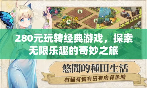 280元探索經(jīng)典游戲，開(kāi)啟無(wú)限樂(lè)趣之旅