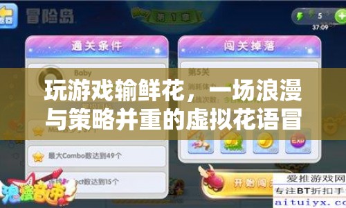 虛擬花語(yǔ)冒險(xiǎn)，浪漫與策略并重的游戲之旅